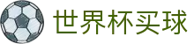 2026FIFA世界杯买球（中国）官方网站 - 线上官方投注指定平台